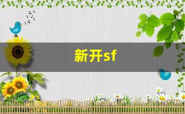 新开sf(新开sf999发布网)