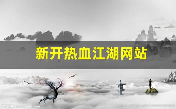 热血江湖手游sf：新开热血江湖网站(热血江湖官网网站) (3)