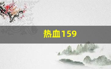 热血159(热血江湖私发网6000)