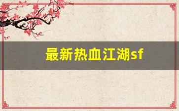 最新热血江湖sf(最新热血江湖提真系统)