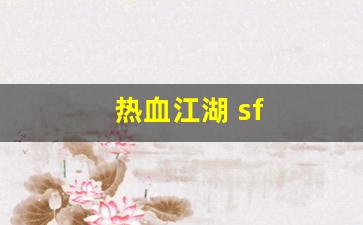 热血江湖 sf(热血江湖sf发布网基地)