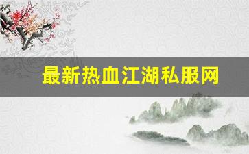 最新热血江湖私服网 (9)