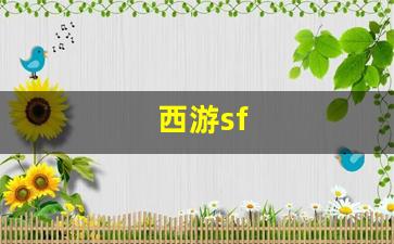 西游sf(西游sf手游)