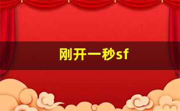热血江湖师傅：刚开一秒sf(刚开一秒传奇发布网) (2)