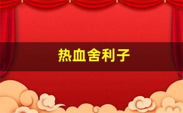 热血舍利子(有一部讲舍利子的电视剧) (4)