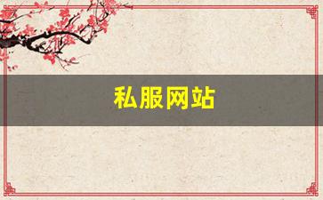 私服网站(传奇新开服网站大全) (6)