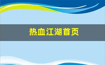 热血江湖首页(热血江湖又火了)