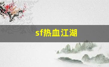 热血江湖私服发布：sf热血江湖(sf热血江湖sf最新版本更新内容) (2)
