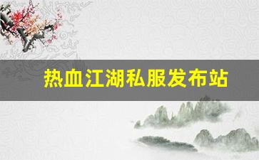 好sf发布网：热血江湖私服发布站 (15)