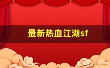 最新热血江湖sf(最新热血江湖竹林卡怪坐标) (3)