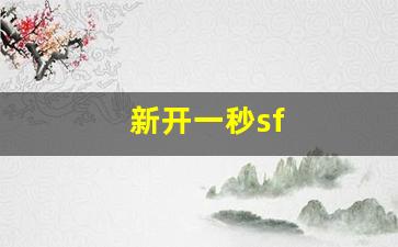 刚开一秒私服：新开一秒sf(新开一秒中变)