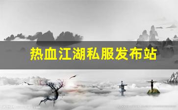 热血江湖私服发布站 (12)