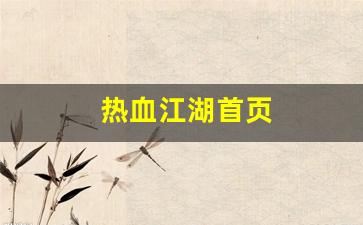 热血江湖首页(热血江湖 百科) (2)