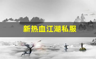 新热血江湖私服(新热血江湖m国服)
