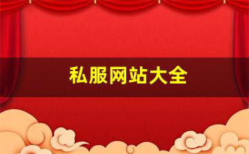 私服网站大全 (16)