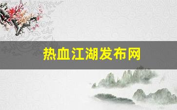 热血江湖发布网(热血江湖发布网最新版本更新内容) (3)