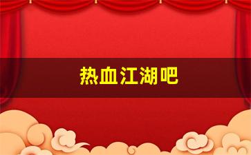 热血江湖私服新开：热血江湖吧(热血江湖吧升天枪比升天爆医生) (2)