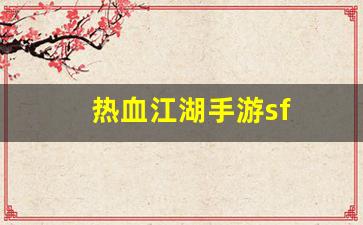 热血江湖转区查询：热血江湖手游sf(热血江湖手游官网)
