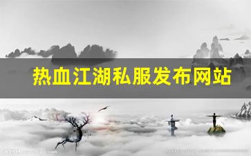 刚开私服：热血江湖私服发布网站 (8)
