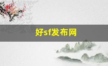好sf发布网(新开sf信息发布网)