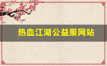 热血江湖公益服网站(热血江湖公众号)