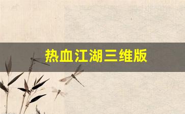 热血江湖三维版(热血江湖3d手游)