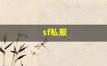 热血江湖私服网站：sf私服 (11)