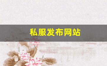 私服发布网站 (8) 私服发布网站 (8)