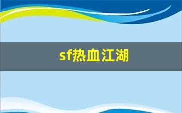 sf热血江湖(sf热血江湖sf手机版) (2)