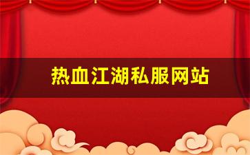热血江湖私服网站 (2)