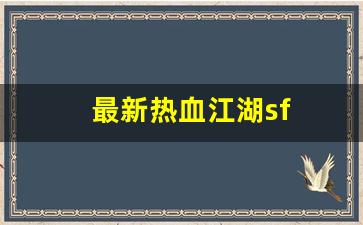热血脚本：最新热血江湖sf(最新热血江湖公益服) (2)