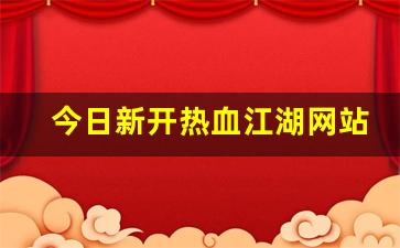热血江湖私网：今日新开热血江湖网站(热血江湖网游官网) (2)
