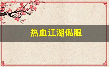 热血江湖俬服(热血江湖官网sf)