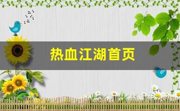 热血江湖首页(热血江湖官网客户端下载完整版) (2)