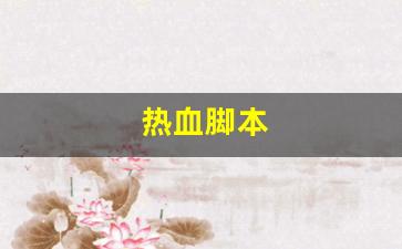 热血江湖sf：热血脚本(热血神器脚本怎么设置) (2)