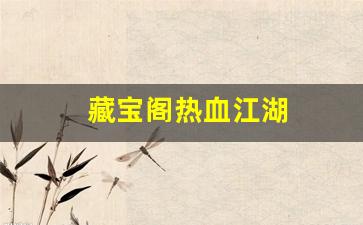 藏宝阁热血江湖(热血江湖价格查询) (3)