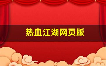 热血江湖网页版(热血江湖网页版怎么下载) (3)