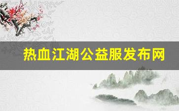 热血江湖公益服发布网(热血江湖手游公益服发布网)