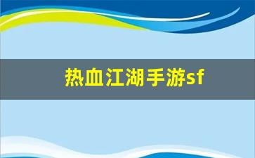 热血江湖手游sf(热血江湖手游) (2)