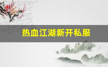 新开一秒sf：热血江湖新开私服 (10)