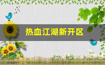 公益热血sf：热血江湖新开区(2021热血江湖哪个区是新开的) (2)