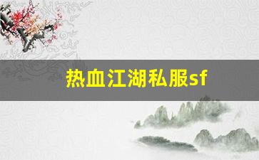 sf发：热血江湖私服sf(热血江湖sf) (3)