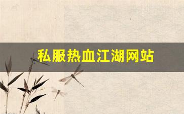 好热血江湖私服：私服热血江湖网站 (7)
