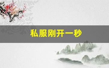 私服刚开一秒(新开一秒传奇sf) (6)