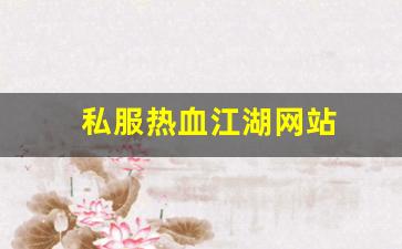 私服热血江湖网站