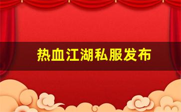热血江湖私服发布