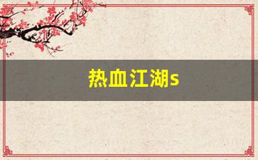 热血江湖任务：热血江湖s(热血江湖私sf平台) (3)