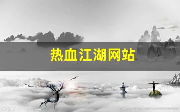 热血江湖网站(热血江湖网站源码)