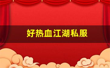 热血江湖s：好热血江湖私服 (5)