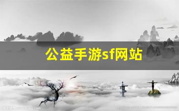 热血江湖公益服发布网：公益手游sf网站(公益手游sf网站官网)